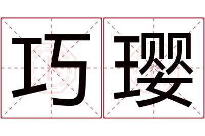 巧璎名字寓意