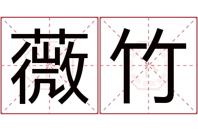 薇竹名字寓意