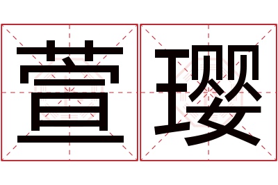 萱璎名字寓意