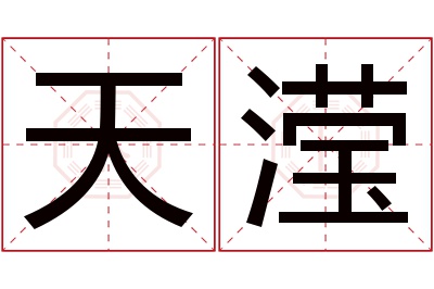 天滢名字寓意,天滢名字的含义,天滢名字的意思解释