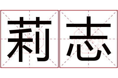 莉志名字寓意 莉志名字寓意