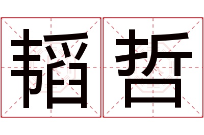 韬哲名字寓意 韬哲名字寓意