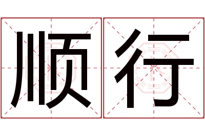 顺行名字寓意