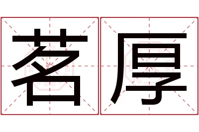 茗厚名字寓意