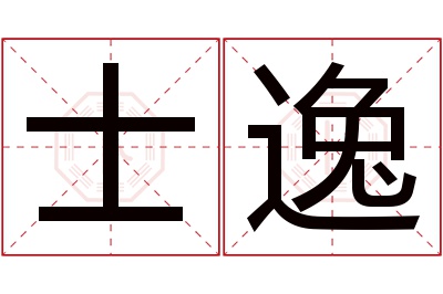 士逸名字寓意