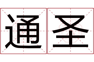 通圣名字寓意