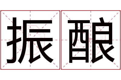 振酿名字寓意