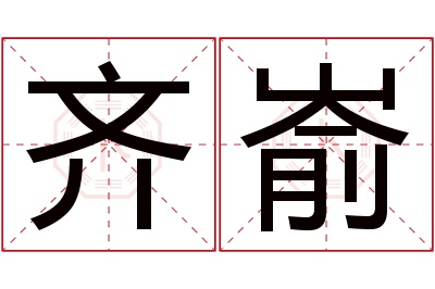 齐嵛名字寓意