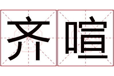 齐喧名字寓意