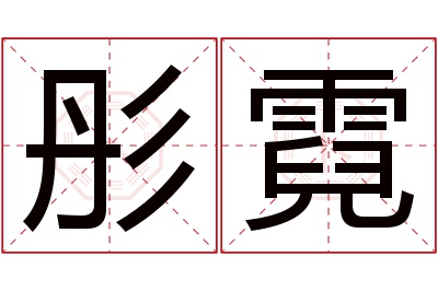 彤霓名字寓意