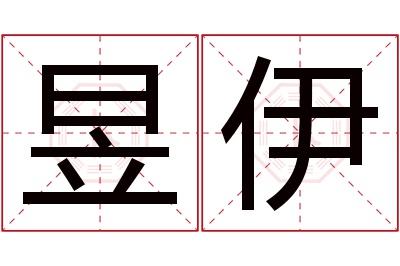 昱伊名字寓意 昱伊名字寓意