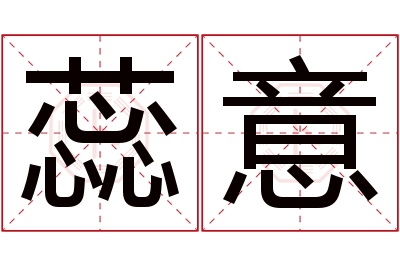 蕊意名字寓意