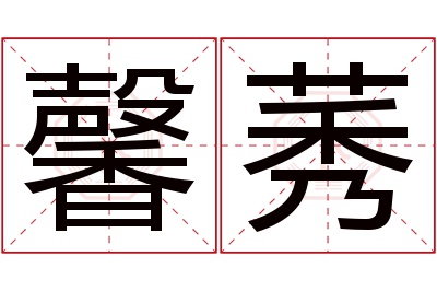 馨莠名字寓意 馨莠名字寓意