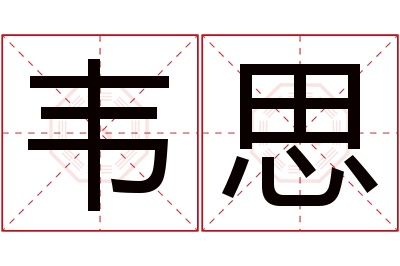 韦思名字寓意