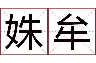 姝牟名字寓意