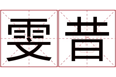 雯昔名字寓意