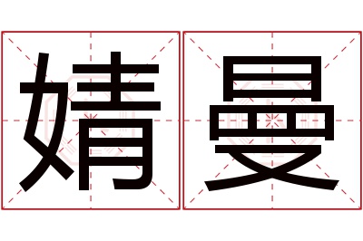 婧曼名字寓意 婧曼名字寓意