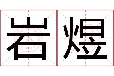 岩煜名字寓意