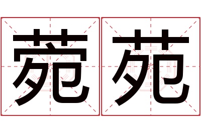 菀苑名字寓意 菀苑名字寓意