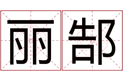 丽郜名字寓意