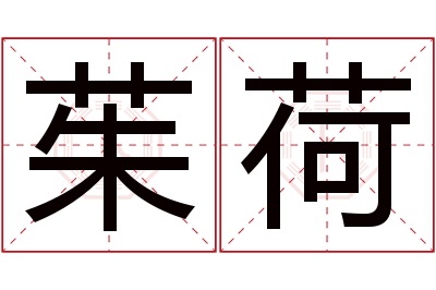 茱荷名字寓意