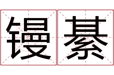 镘綦名字寓意