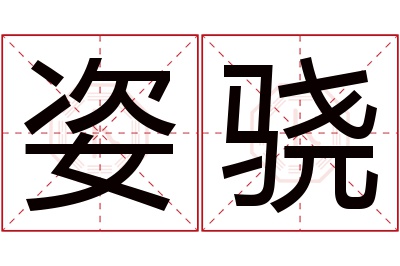姿骁名字寓意 姿骁名字寓意
