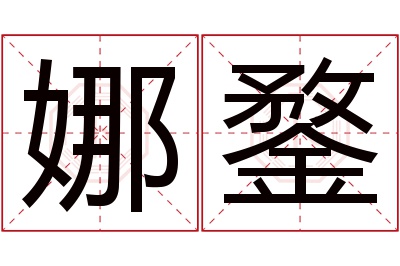 娜鍪名字寓意 娜鍪名字寓意