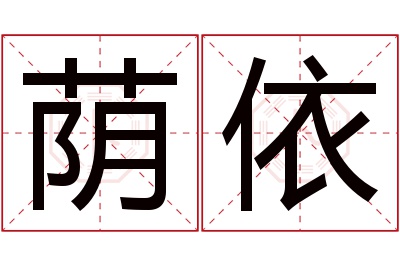 荫依名字寓意 荫依名字寓意