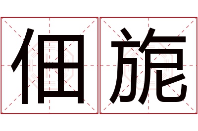 佃旎名字寓意 佃旎名字寓意