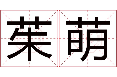 茱萌名字寓意 茱萌名字寓意