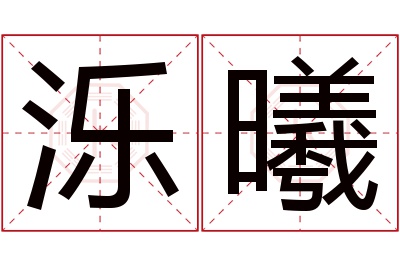 泺曦名字寓意