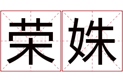 荣姝名字寓意 荣姝名字寓意