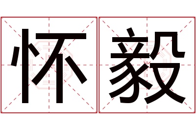 怀毅名字寓意