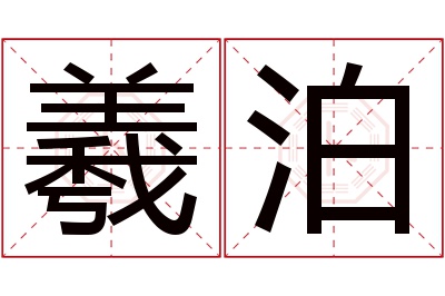 羲泊名字寓意 羲泊名字寓意
