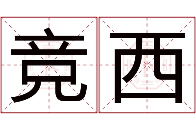 竞西名字寓意