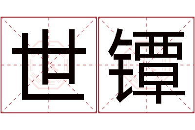 世镡名字寓意