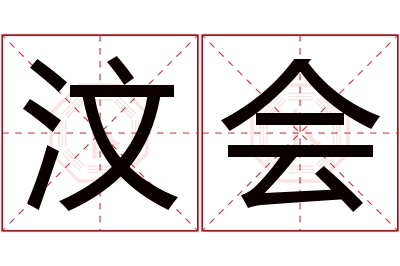 汶会名字寓意