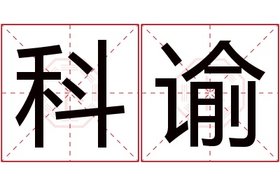 科谕名字寓意 科谕名字寓意