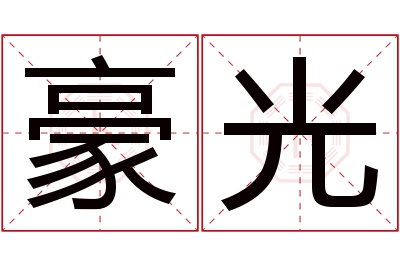 豪光名字寓意 豪光名字寓意