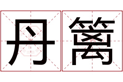 丹篱名字寓意