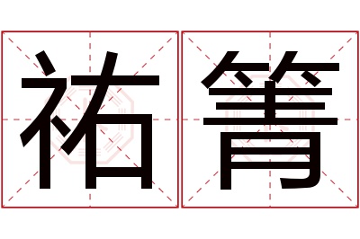 祐箐名字寓意