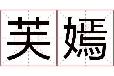 芙嫣名字寓意