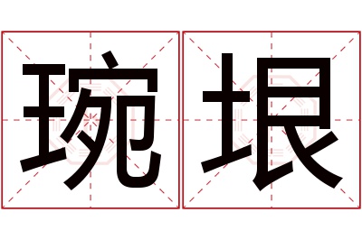 琬垠名字寓意 琬垠名字寓意
