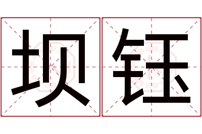 坝钰名字寓意 坝钰名字寓意
