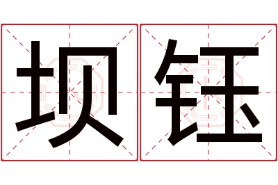 坝钰名字寓意