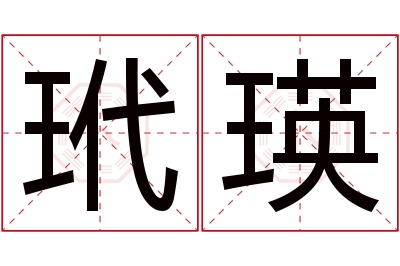 玳瑛名字寓意