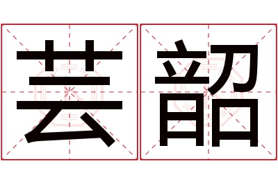 芸韶名字寓意