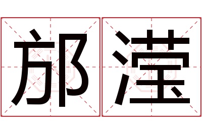 邡滢名字寓意 邡滢名字寓意