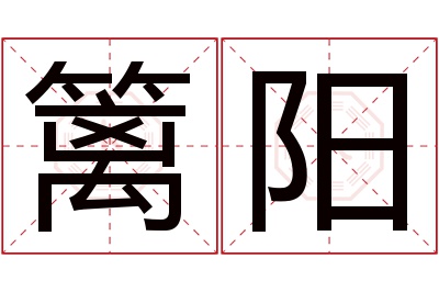 篱阳名字寓意